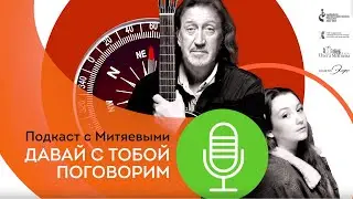 Выпуск № 1 подкаста с Митяевыми «Давай с тобой поговорим» . Гость — журналист,  Татьяна Визбор.