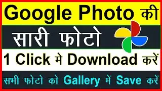 Google Photos Se All Photo Gallery Me Kaise Laye | Google Photo Ki Sabhi Photo Gallery Me Kaise Laye