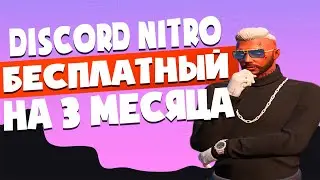 КАК ПОЛУЧИТЬ DISCORD NITRO БЕСПЛАТНО ЗА 5 МИНУТ?