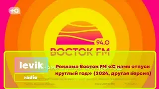 Реклама Восток FM «С нами отпуск круглый год» (2024, другая версия)