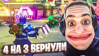 ВЕРНУЛИ 4 НА 3 В ФОРТНАЙТ! [НЕ КЛИКБЕЙТ]
