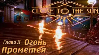 Глава II – ОГОНЬ ПРОМЕТЕЯ ● Игра CLOSE TO THE SUN 2019 pc