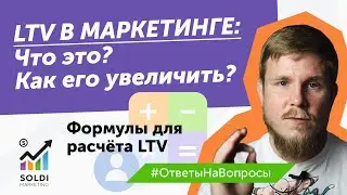 Что такое LTV в маркетинге? Как увеличить показатель LTV? Считаем LTV | Примеры LTV в разных нишах