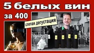 5 белых вин за 400. Слепая дегустация с Квасилием!