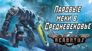 Стимпанк мехи в средневековье или обзор игры Acaratus