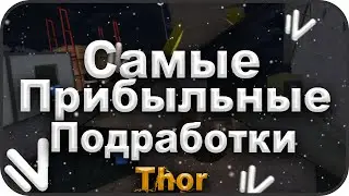 САМЫЕ ПРИБЫЛЬНЫЕ ПОДРАБОТКИ НА СЕРВЕРЕ THOR! NAMALSK RP!