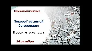 ПОКРОВ - Проси что хочешь! // 14 октября  //  Покров 2019