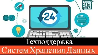 Техподдержка Систем Хранения Данных в текущих условиях (OCS)