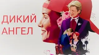 Дикий ангел - заставка