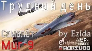 Рубрика Трудный день - Самолёт Миг-9 | War Thunder