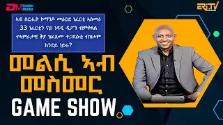 መልሲ ኣብ መስመር | melsi ab mesmer - Eri-TV Game Show, September 307, 2024 - ERi-TV