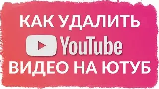 Как Удалить Видео со своего Ютуб Канала 2020