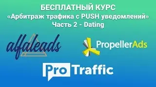 Видеокурс по арбитражу трафика - льем PUSH трафик на офферы. Урок 2 - Dating