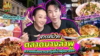 สวรรค์ปาก! 'ตลาดบางลำพู' ความอร่อยชวนสะดุ้งที่น่าพุ่งมาลอง | อปป้าพาฟิน SS3 EP.61