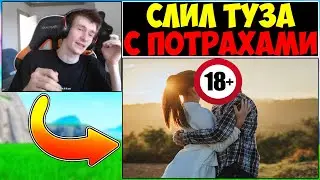 ДЖЕМ СПАЛИЛ ДЕВУШКУ ТУЗА😏