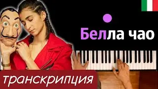 Белла Чао (транскрипция) | OST Бумажный дом ● караоке | PIANO_KARAOKE ● ᴴᴰ + НОТЫ