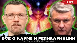 Все о карме и реинкарнации. Олег Торгало, Юрий Романенко