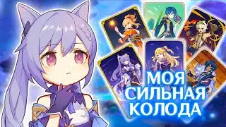 САМАЯ СИЛЬНАЯ КОЛОДА | ККИ ГАЙД ГЕНШИН ИМПАКТ 3.3