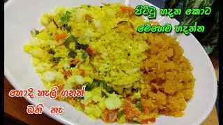 කන්න කන්න ආස හිතෙන විදිහට පිට්ටු හදන හැටි | pittu recipe sinhala | breakfast recipe sinhala