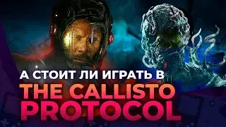 Обзор The Callisto Protocol. А стоит ли?