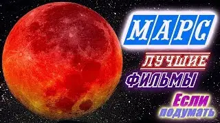 МАРС - ФАНТАСТИЧЕСКИЕ ФИЛЬМЫ ПРО ПЛАНЕТУ МАРС Mars. Movies about Mars