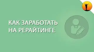 Кто такой рерайтер и как заработать на рерайтинге в интернете