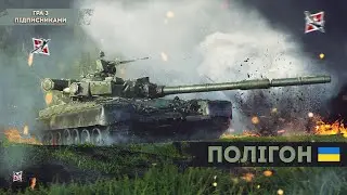 Полігон в War Thunder