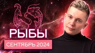 Рыбы Сентябрь 2024: карьерный успех уже на горизонте! Душевный гороскоп Павел Чудинов