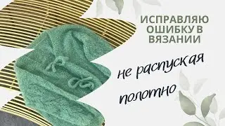 Просто и быстро исправляю ошибку вязания без роспуска всего полотна. Вязание для начинающих!