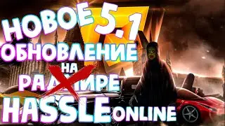 ✅ОБНОВЛЕНИЕ 5.1 на РАДМИРЕ✅ СТРИМ РАДМИР РП КРМП GTA5 SAMP🔥HASSLE ONLINE🔥💎РАЗДАЧИ от💰500к до 5 млн💰