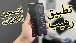 افضل تطبيق لتسجيل جميع المكالمات للأندرويد