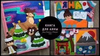 Развивающая книга в Японию. Книга для Аяны. Развитие ребенка. из фетра. developing book