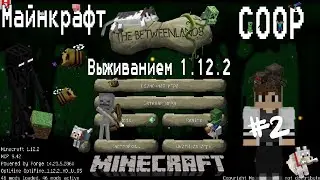 1.12.2 46 Модов Выживание Майнкрафт с друзьями #2!