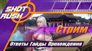 SHOT RUSH / БДО: Общение и ответы тут. ПТС, GT, Патчи, Приёмы, Новости, Шпаргалка 5.0.7