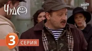 Фильм - сериал  Чудо , 3 серия (2009) Фантастическая комедия - мелодрама в 8-ми сериях