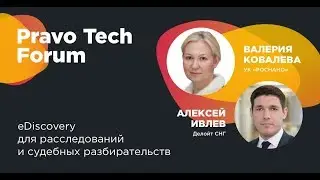 РОСНАНО, Делойт СНГ | Технологии поиска и анализа данных для расследований и судебных разбирательств