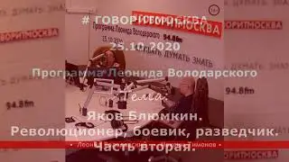 Яков Блюмкин. Революционер, боевик, разведчик. Ч.2. Максим Тимонов. 25.10.2020
