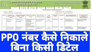 पेंशनधारी का PPO नंबर कैसे search करे बिना किसी डिटेल के .ll How to search PPO no. without details