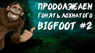 BIGFOOT: ХОРРОР ПРИКЛЮЧЕНИЯ В КООПЕРАТИВЕ #2