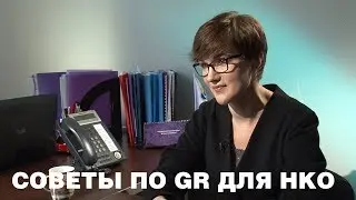 Советы по GR для НКО