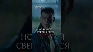 Готический экшн-триллер «Ворон» #shorts