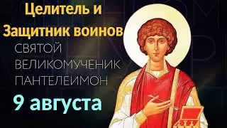 Потрясающее Слово в день Пантелеймона  Целителя. Молитва Пантелеймону Целителю