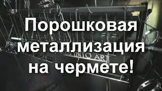 Порошковая металлизация на ЧерМете под зеркальное ЗОЛОТО от Sky Chrome technology