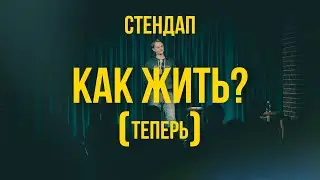 Виталий Косарев. Последний стендап в России. (Отрывок #4)