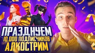 АЛКОСТРИМ🔥ПРИЗОВЫЕ КАСТОМКИ ДЛЯ ВСЕХ🔥ПРАЗДНУЕМ 10000 ПОДПИСЧИКОВ НА КАНАЛЕ🔥PUBG MOBILE