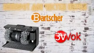 Аппараты для чистки обуви | Интернет-магазин 3Wok
