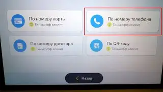 Как проверить баланс карты Тинькофф по номеру телефона