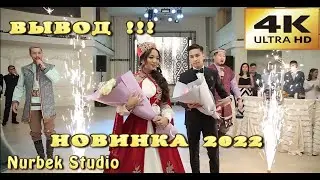 НОВИНКА 2022!!! ВСТРЕЧА КУДАЛАР, ВЫВОД ЖЕНИХА, ВЫВОД НЕВЕСТЫ!!! 