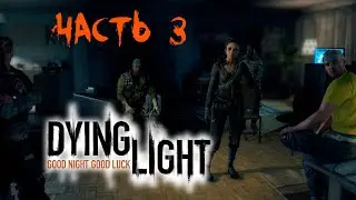 Dying Light - Ночная прогулка. Прохождение #3