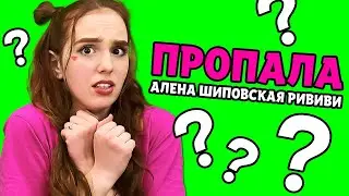 Куда Пропала Алена Шиповская РИВИВИ ? 24 часа Челлендж Hide and Seek